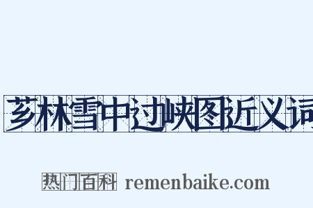 芗林雪中过峡图近义词是什么意思的图片